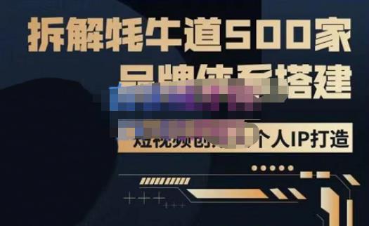 牛牛·500家餐饮品牌搭建&短视频深度解析，拆解牦牛道500家品牌体系搭建-88共享