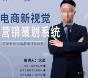 大圣·电商新视觉营销策划系统,可复制的电商品牌视觉识别系统-88共享