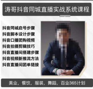 涛哥抖音同城直播实战系统课程,适合美业,餐饮,舞蹈,小吃,服装,酒业-88共享