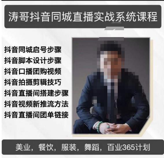 涛哥抖音同城直播实战系统课程，适合美业，餐饮，舞蹈，小吃，服装，酒业-88共享