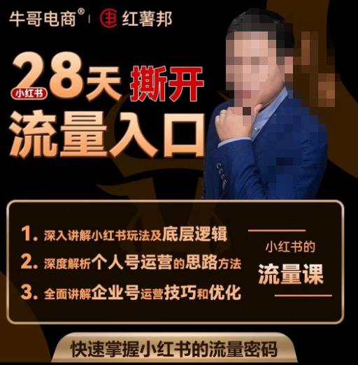 牛哥电商红薯邦28天撕开小红书流量入口，小红书运营系列课，快速掌握小红书的流量密码-88共享