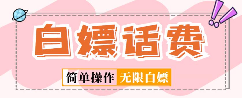 外面收费598的最新闲鱼无限白嫖话费项目，简单暴利【详细玩法教程】-88共享