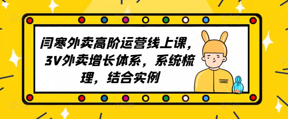 2023外卖高阶运营线上课，3V外卖增长体系，系统梳理，结合实例-88共享