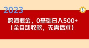 2023跨海掘金长期项目,小白也能日入500+全自动收款无需话术-88共享