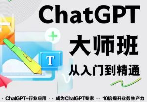 2023最新ChatGPT培训班:玩赚ChatGPT从入门到精通,自动写各种爆款脚本-88共享