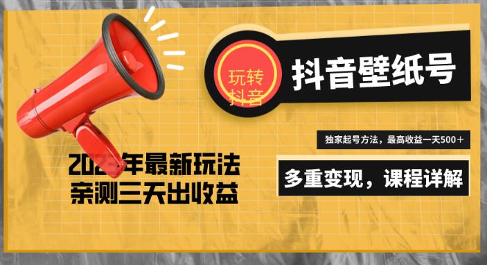 7天螺旋起号，打造一个日赚5000＋的抖音壁纸号（价值688）-88共享