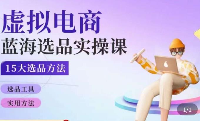 虚拟电商蓝海选品课，淘系15大选品实用方法-88共享