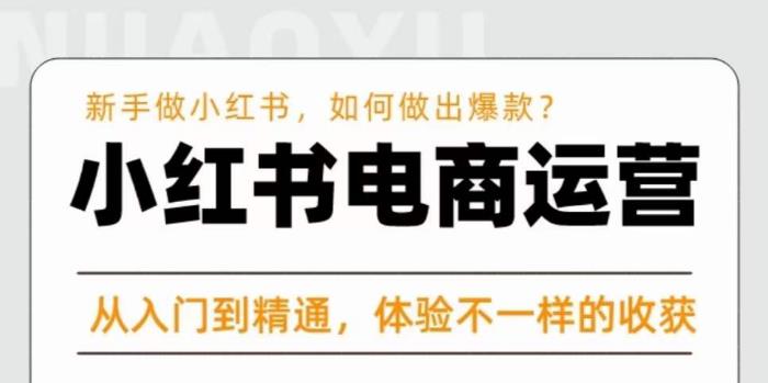 红商学院·小红书电商运营课，​新手做小红书如何快速做出爆款，从入门到精通，体验不一样的收货-88共享