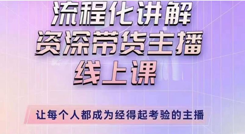 婉婉主播拉新实操课（新版）流程化讲解资深带货主播，让每个人都成为经得起考验的主播-88共享