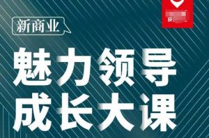 张琦·新商业魅力领导成长大课2023新版,高效管理必修课(30节)-88共享
