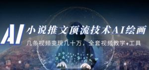 小说推文·顶流技术AI绘画教学:几条视频变现几十万,全套视频教学+工具-88共享