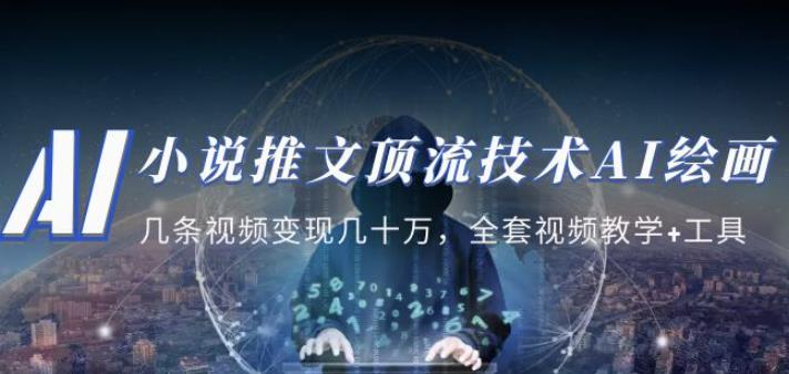 小说推文·顶流技术AI绘画教学：几条视频变现几十万，全套视频教学+工具-88共享