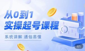 莫小可·直播从0-1快速起号,提升直播间话术逻辑,掌握各种起号玩法,快速了解流量核心-88共享