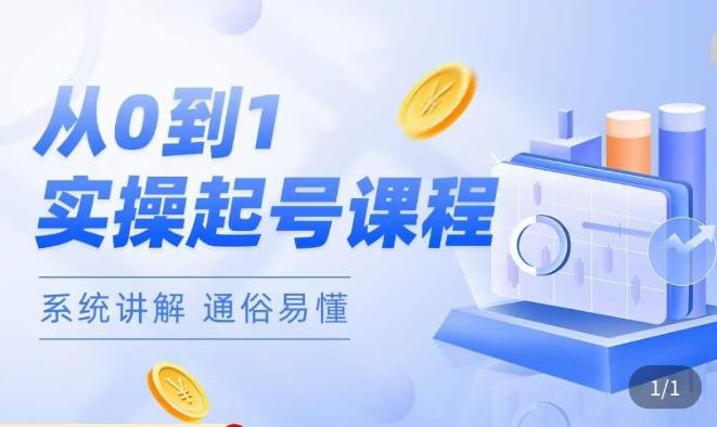 莫小可·直播从0-1快速起号，​提升直播间话术逻辑，掌握各种起号玩法，快速了解流量核心-88共享