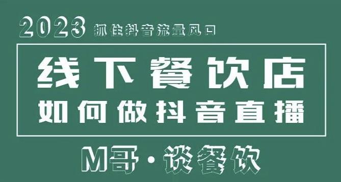 2023抓住抖音流量风口，线下餐饮店如何做抖音同城直播给餐饮店引流-88共享