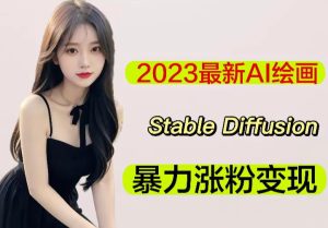 2023最新AI绘画Stable Diffusion，原创不用愁日赚1000+【软件+教程】-88共享