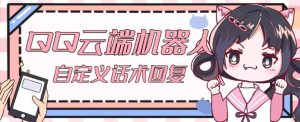 【引流必备】QQ云端自动回复机器人，自定义话术云端回复【永久脚本+详细教程】-88共享