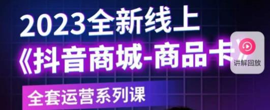 老陶电商·抖音商城商品卡，​2023全新线上全套运营系列课-88共享