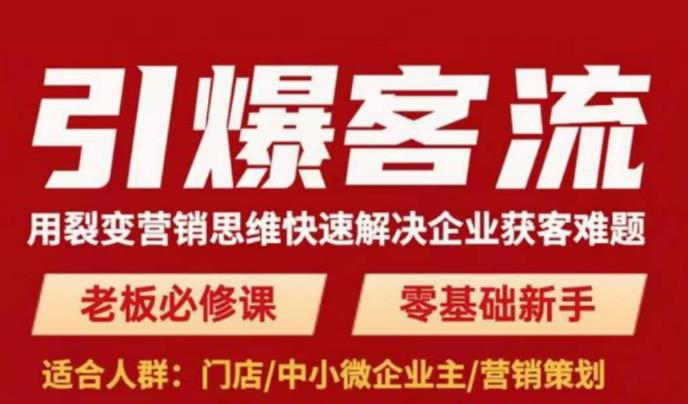 引爆客流，用裂变营销思维快速解决企业获客难题，老板必修课，零基础新手-88共享