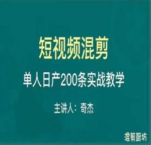混剪魔厨短视频混剪进阶,一天7-8个小时,单人日剪200条实战攻略教学-88共享
