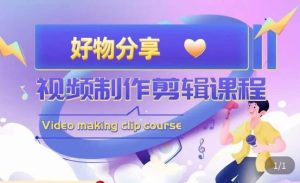 山河·好物分享带货、书单剪辑,帮您做好短视频,提高剪辑技巧-88共享