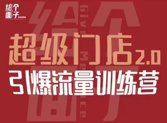 给个面子·超级门店2.0，本地商家引爆流量训练营，包含本地经营所有知识板块-88共享