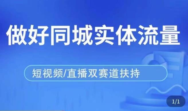 发型师打爆同城实战落地课，精准引流同城客人实现业绩倍增-88共享