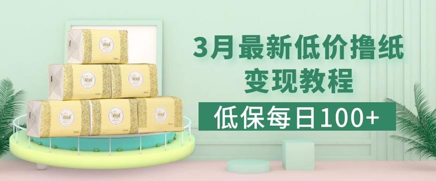 低保(每日100+)3月最新拼多多果冻宝盒低价撸纸变现+销售详细教程-88共享