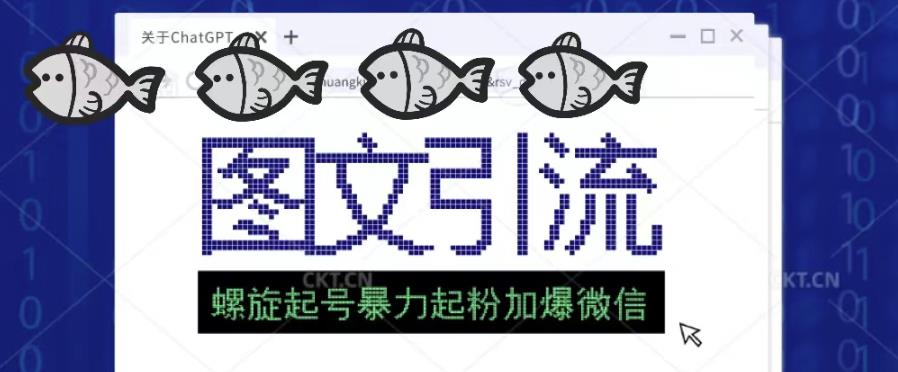 2023年价值1980的图文引流创业粉螺旋起好技术暴力起粉加爆微信-88共享