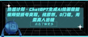 热狐计划·ChatGPT生成Ai绘画做短视频壁纸号变现，纯原创，0门槛，无需真人出镜-88共享