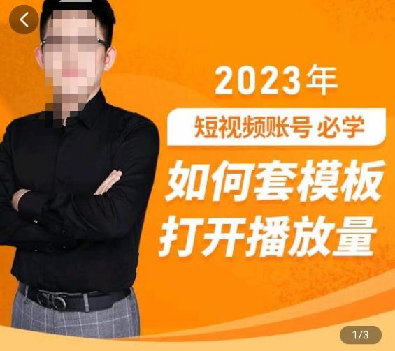 中神通-如何套模板打开播放量，​2023短视频账号起号必学课31节，送钩子模板-88共享