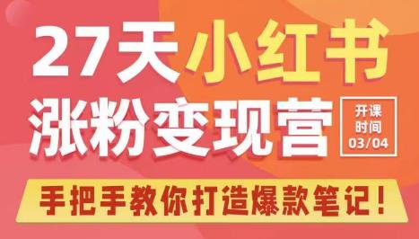 27天小红书涨粉变现营第6期，手把手教你打造爆款笔记（3月新课）-88共享