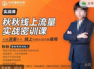 秋秋线上流量密训班18.0,手把手实操,边讲边做,直引万流量破局实战玩法,现场出数据拿结果-88共享