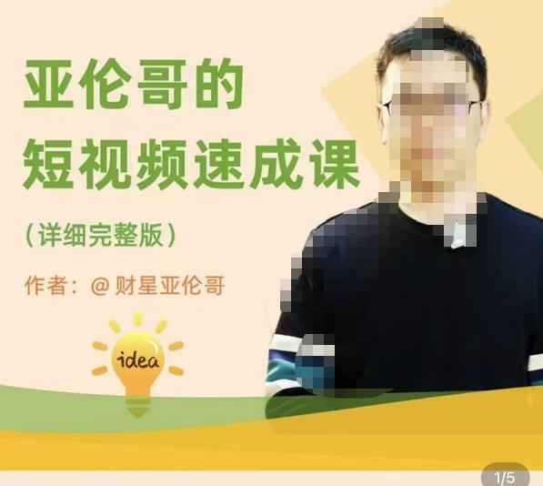 亚伦哥·短视频速成课，方法论加实战结合，学完马上就可以上手实操，拒绝空洞理论-88共享