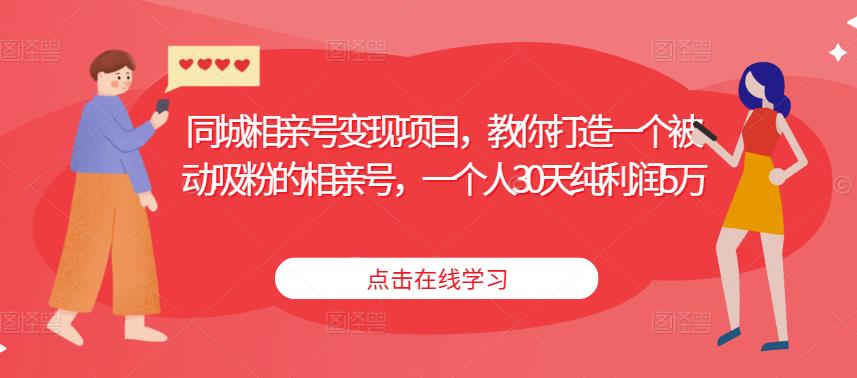 同城相亲号变现项目，教你打造一个被动吸粉的相亲号，一个人30天纯利润5万-88共享