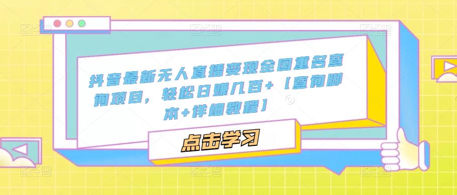 抖音最新无人直播变现全国重名查询项目，轻松日赚几百+【查询脚本+详细教程】-88共享