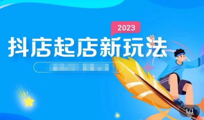 2023抖店起店新玩法，店铺基础搭建，选类目和单品的方法，单品打造模式，起店后的维护方法-88共享