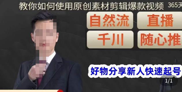 孟哥·好物分享零基础起号，好物分享新人快速起号，教你如何使用原创素材剪辑爆款视频-88共享