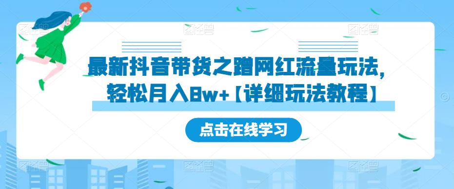 最新抖音带货之蹭网红流量玩法，轻松月入8w+【详细玩法教程】-88共享