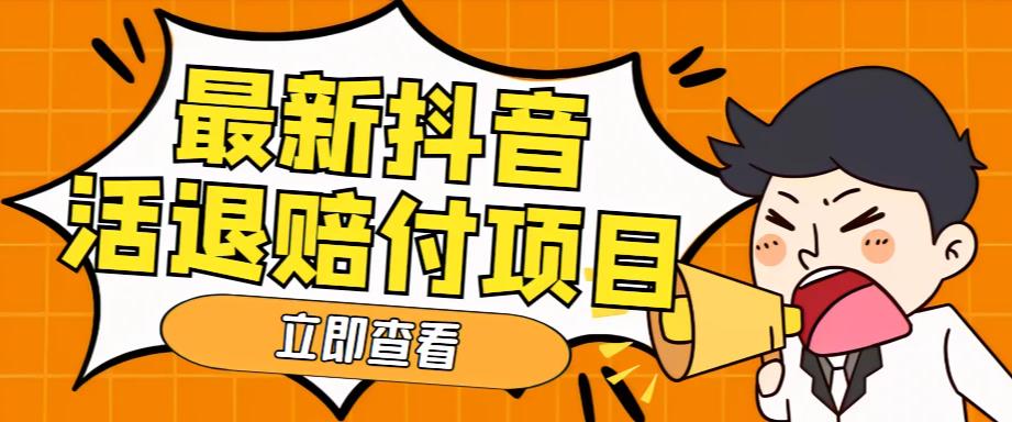 外面收费588的最新抖音活退项目，单号一天利润100+【详细玩法教程】-88共享