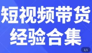短视频带货经验合集,短视频带货实战操作,好物分享起号逻辑,定位选品打标签、出单,原价-88共享
