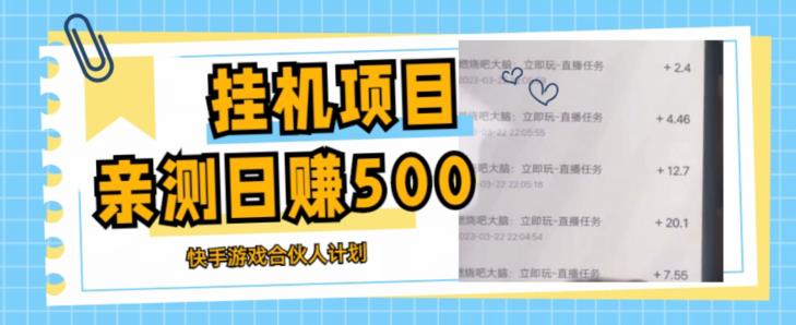 挂机项目最新快手游戏合伙人计划教程，日赚500+教程+软件-88共享