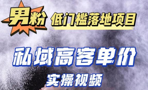 最新超耐造男粉项目实操教程，抖音快手短视频引流到私域自动成交，单人单号单日变现1000+-88共享