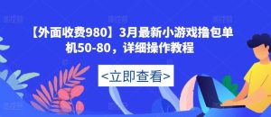 【外面收费980】3月最新小游戏撸包单机50-80,详细操作教程-88共享