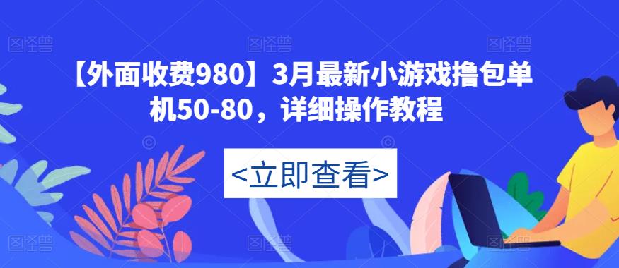 【外面收费980】3月最新小游戏撸包单机50-80，详细操作教程-88共享