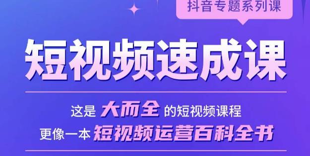 短视频速成课，大而全的短视频实操课，拒绝空洞理论，短视频运营百科全书-88共享