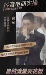 猴帝3月线上课抖音电商实操，0粉起号实操教学，自然流量天花板-88共享
