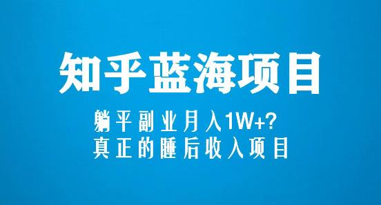 知乎蓝海玩法，躺平副业月入1W+，真正的睡后收入项目（6节视频课）-88共享