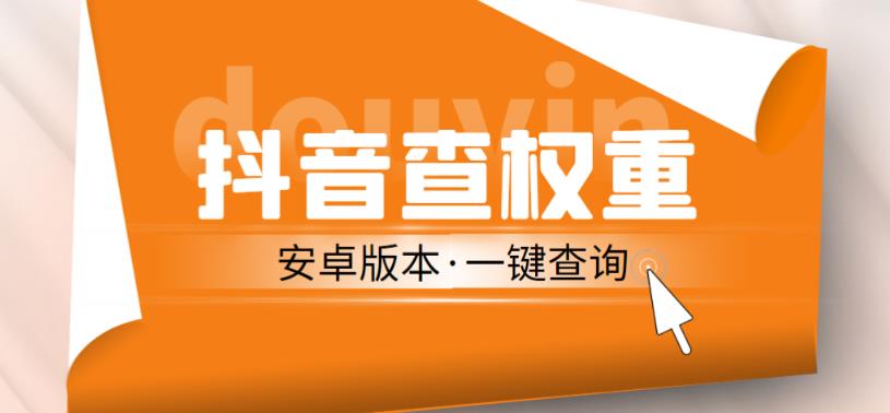 外面收费288的安卓版抖音权重查询工具，直播必备礼物收割机【软件+详细教程】-88共享