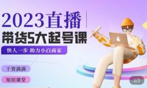 颖儿爱慕·2023直播带货起号5大课程，​掌握带货5大起号方式，掌握起新号逻辑-88共享